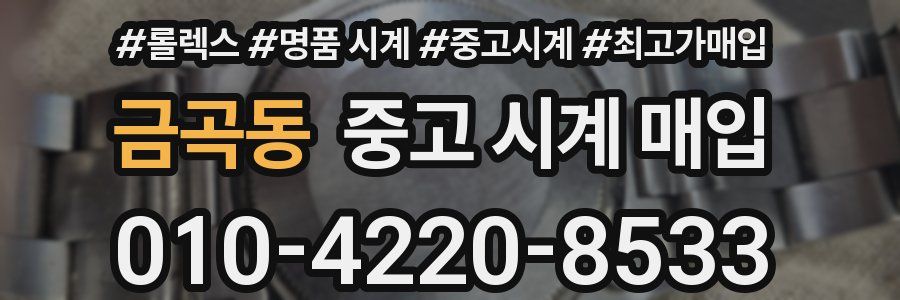 금곡동 중고 시계 매입