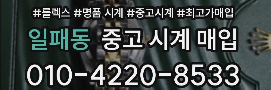 일패동 중고 시계 매입