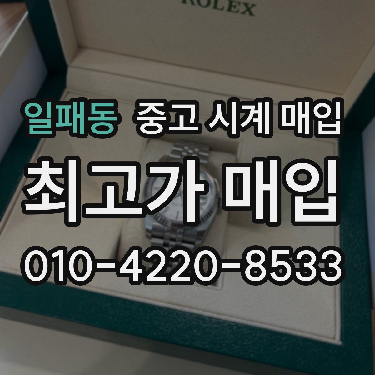 일패동 중고 시계 매입
