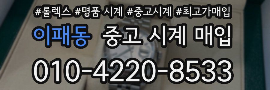 이패동 중고 시계 매입
