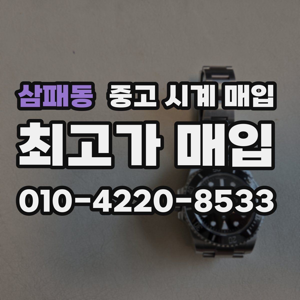 삼패동 중고 시계 매입 날짜 변경이 뻑뻑할 때 감정에서 보는 포인트