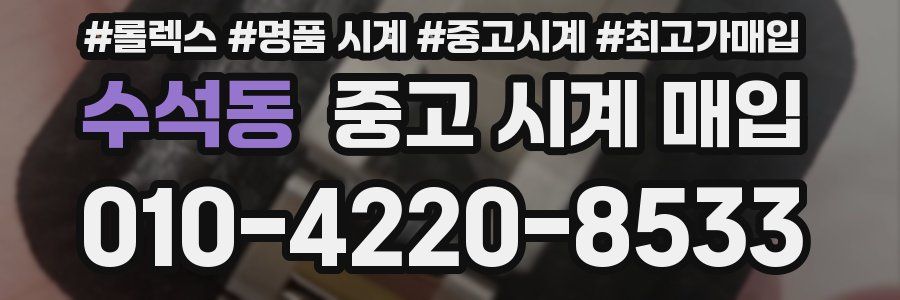 수석동 중고 시계 매입