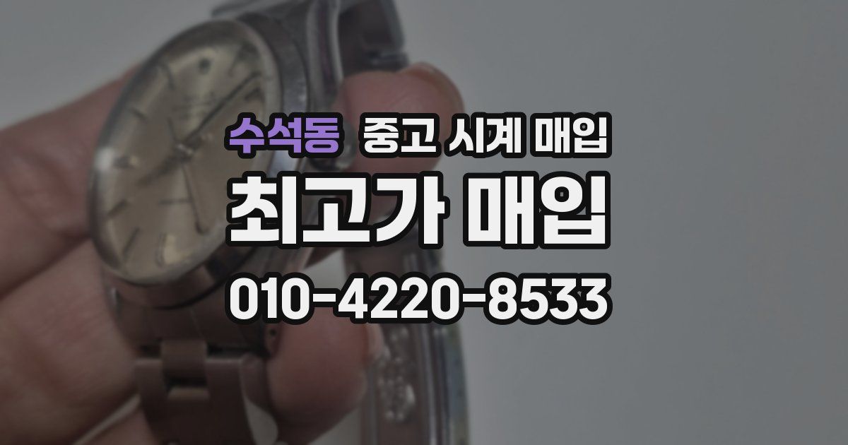 수석동 중고 시계 매입