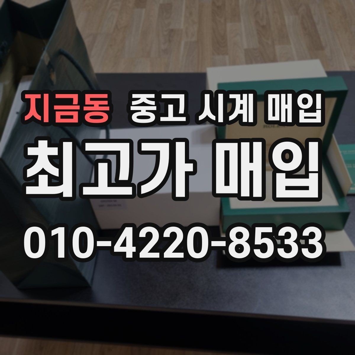 지금동 중고 시계 매입 브레이슬릿 장력 유무에 따라 견적이 달라지는 이유