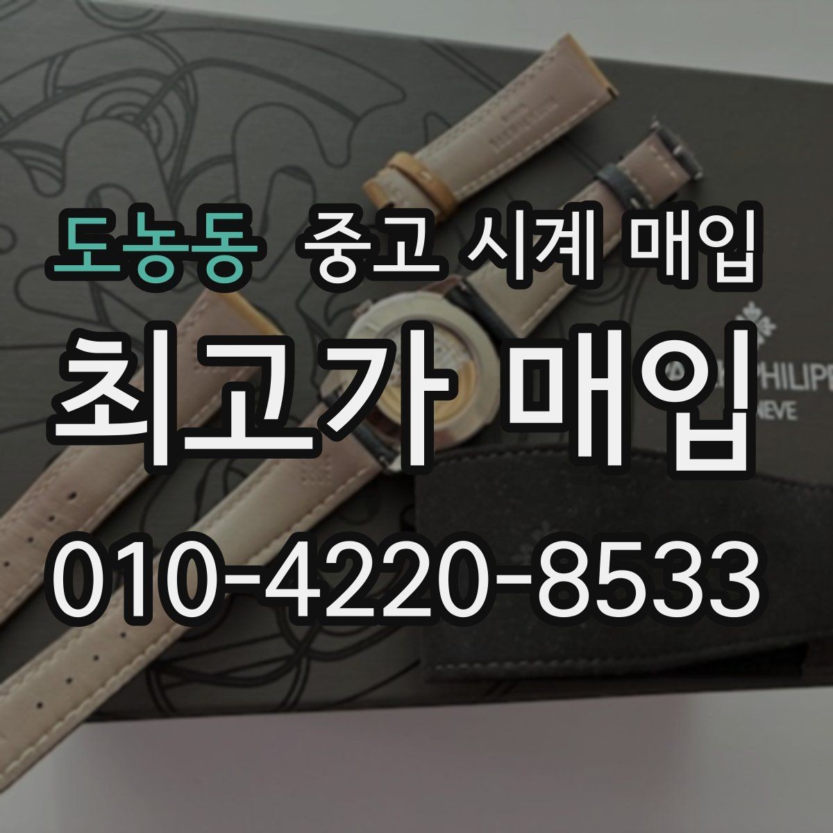 도농동 중고 시계 매입 정품 확인 절차를 단계별로 정리