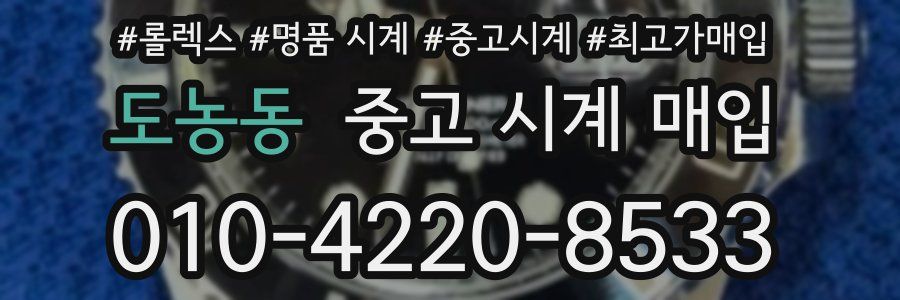 도농동 중고 시계 매입
