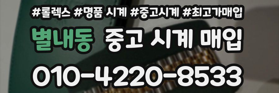 별내동 중고 시계 매입