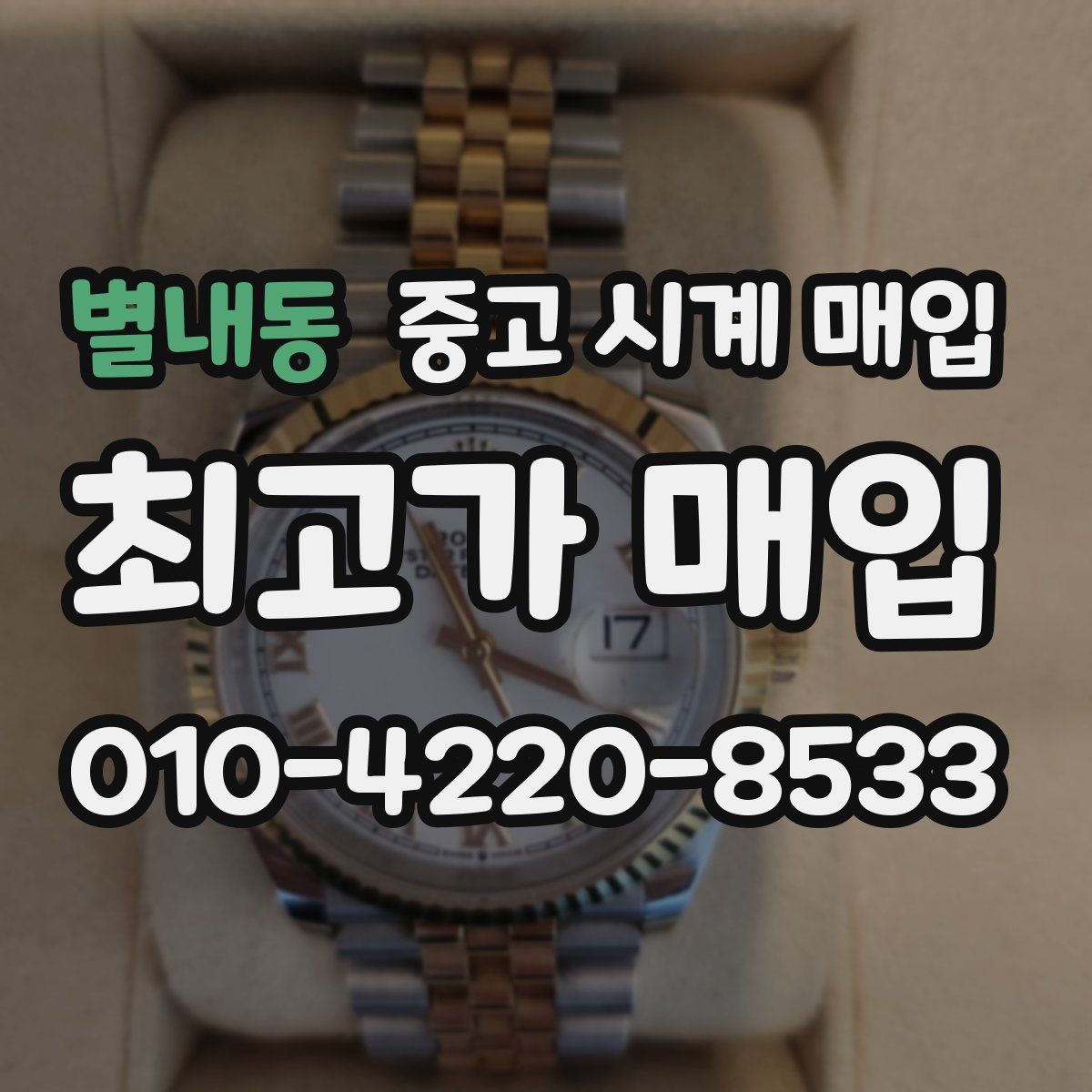 별내동 중고 시계 매입