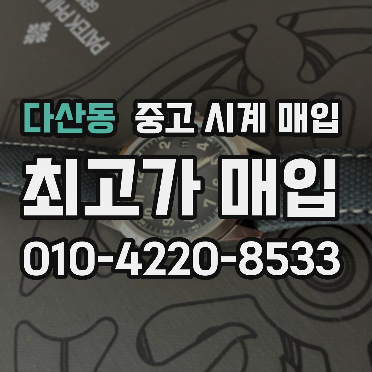 다산동 중고 시계 매입 방문 매입과 택배 매입 비교