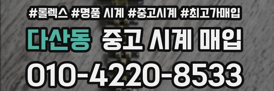 다산동 중고 시계 매입