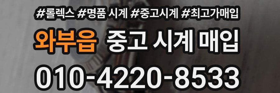 와부읍 중고 시계 매입