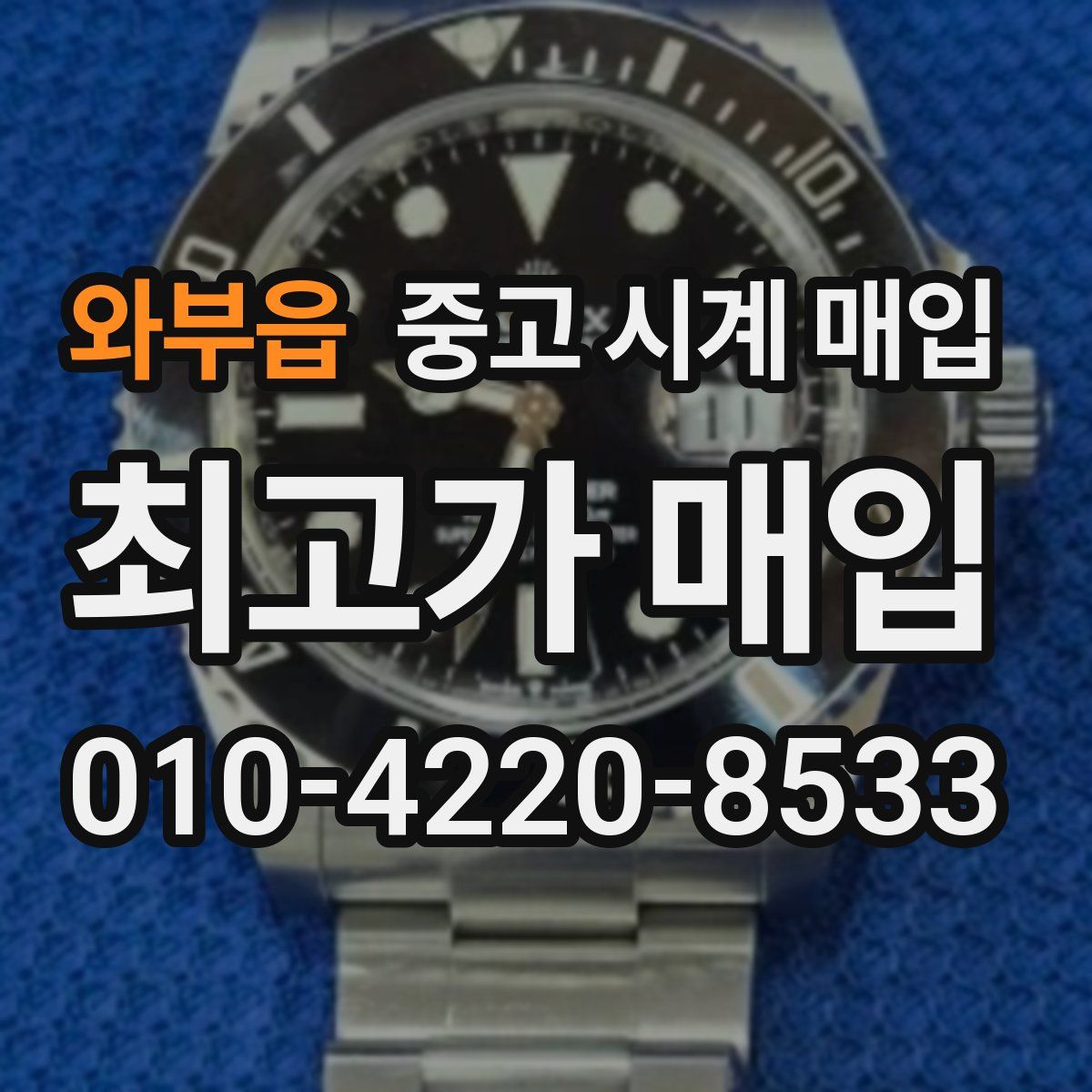 와부읍 중고 시계 매입