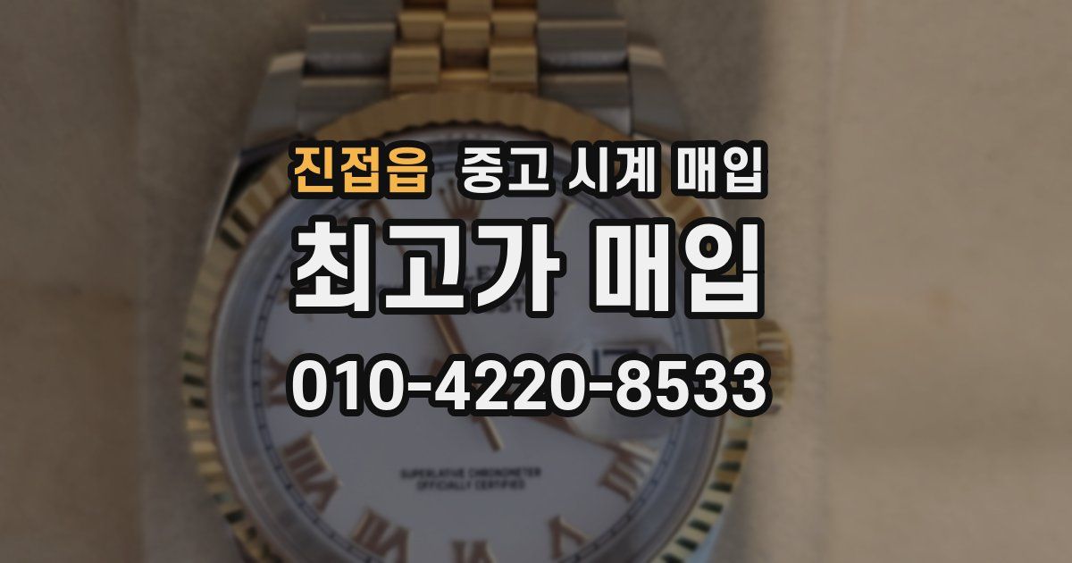 진접읍 중고 시계 매입