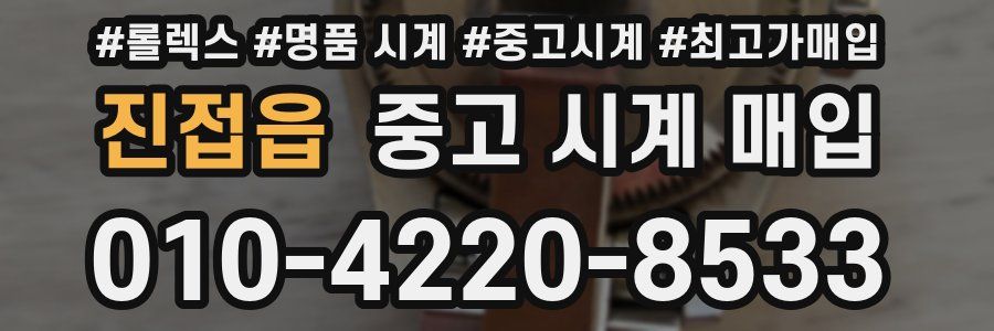 진접읍 중고 시계 매입