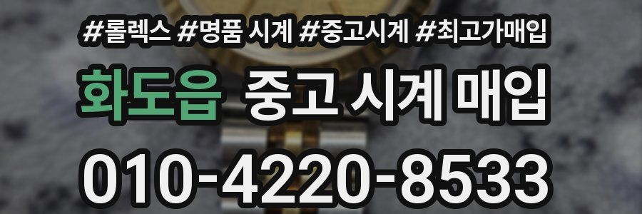 화도읍 중고 시계 매입