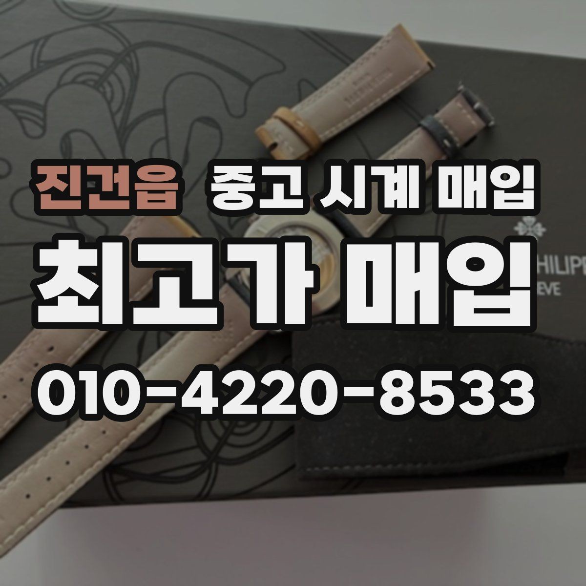 진건읍 중고 시계 매입 리다이얼 의심을 줄이는 확인 포인트