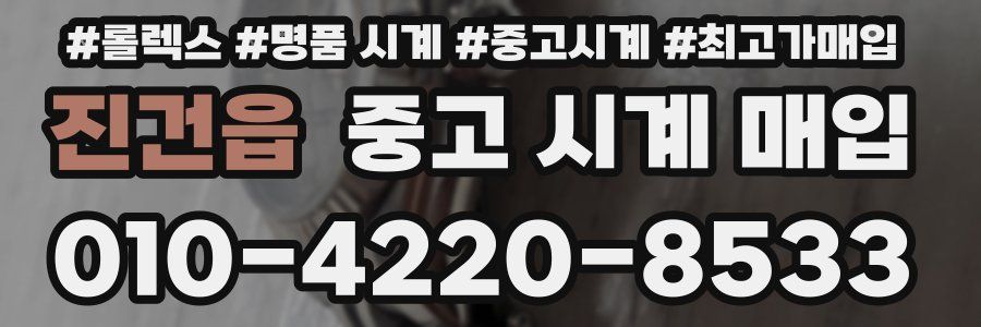 진건읍 중고 시계 매입