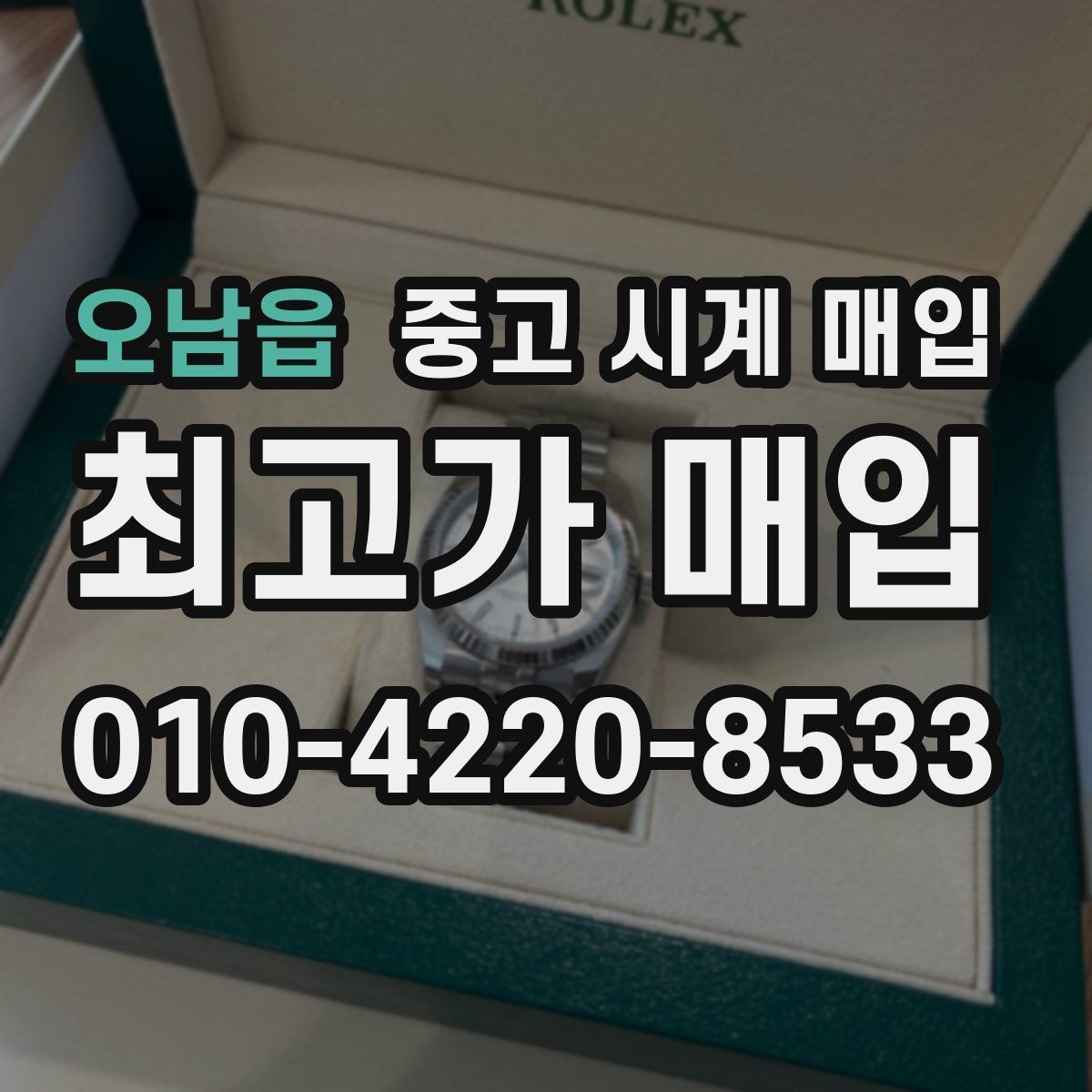 오남읍 중고 시계 매입 버클이 잘 잠기지 않을 때 사진 촬영 시 체크
