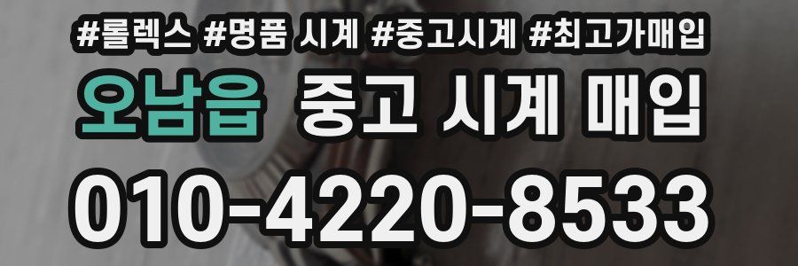 오남읍 중고 시계 매입