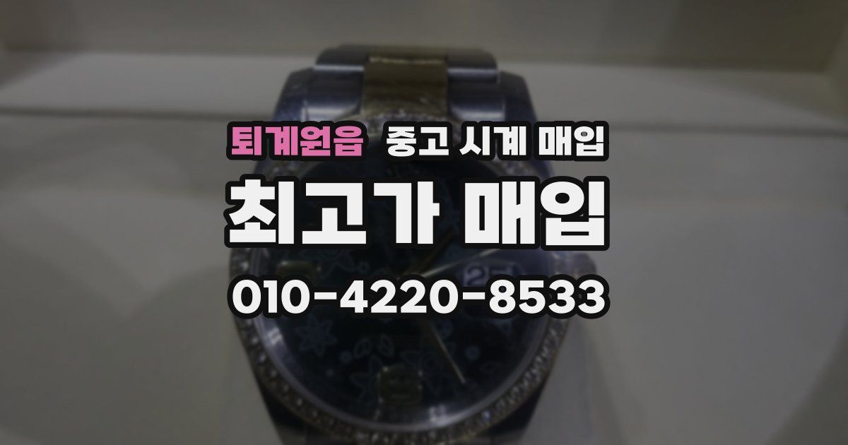 퇴계원읍 중고 시계 매입