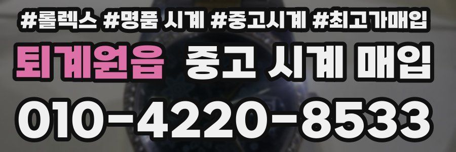 퇴계원읍 중고 시계 매입