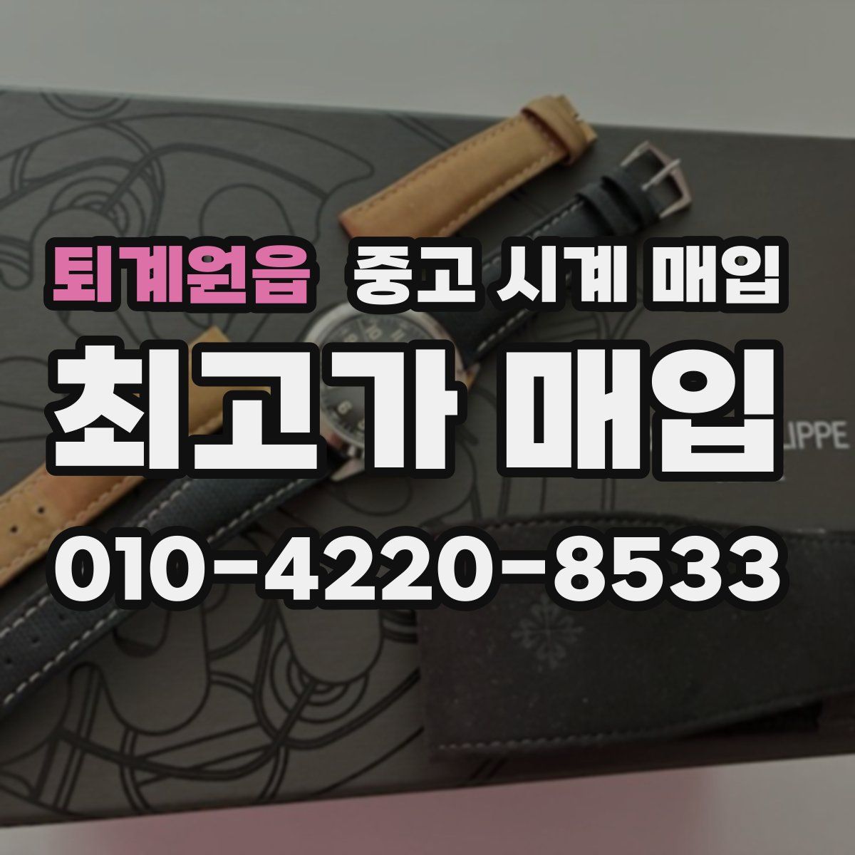 퇴계원읍 중고 시계 매입