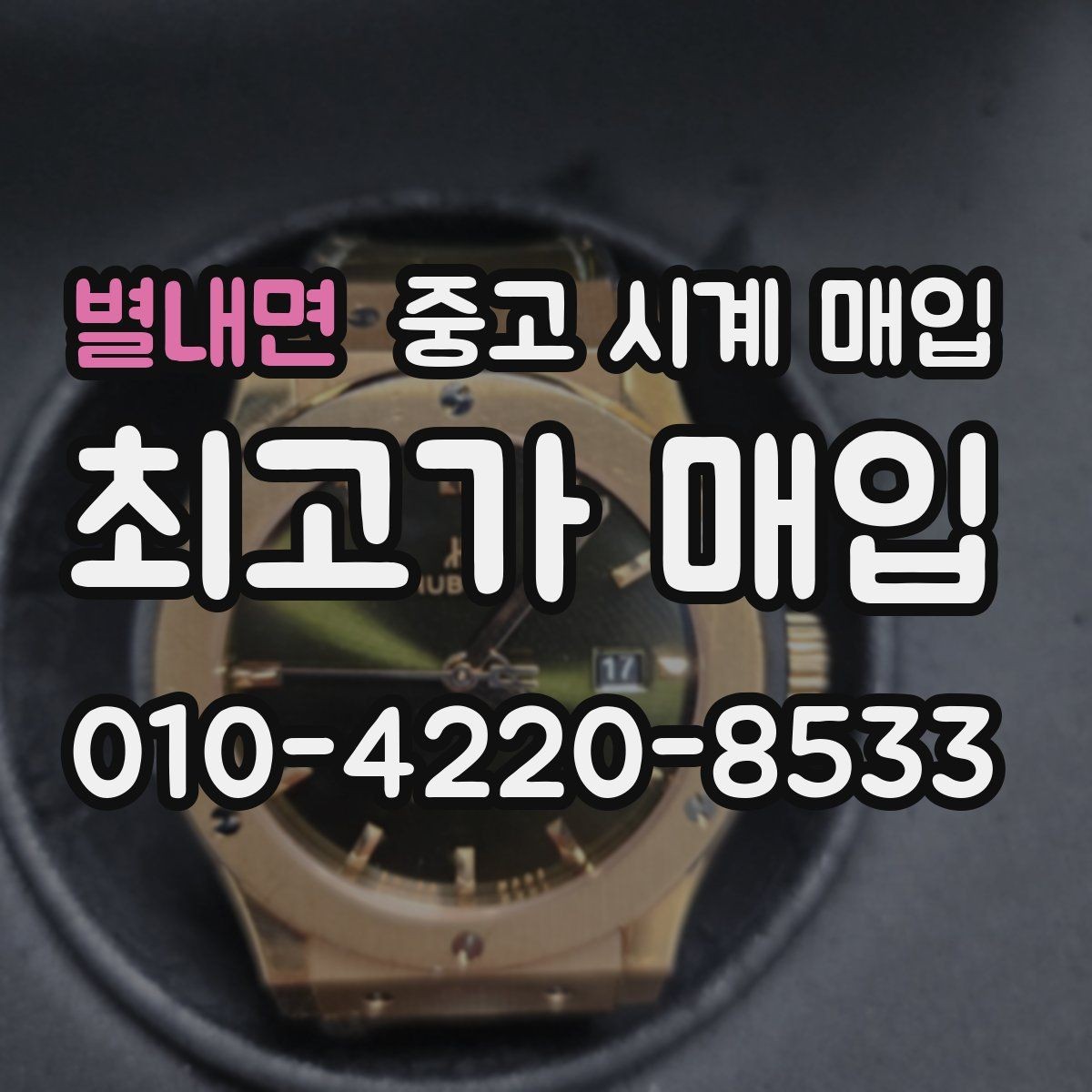 별내면 중고 시계 매입 안전한 매입처를 고르는 기준