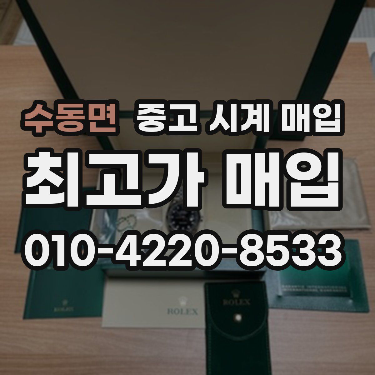 수동면 중고 시계 매입