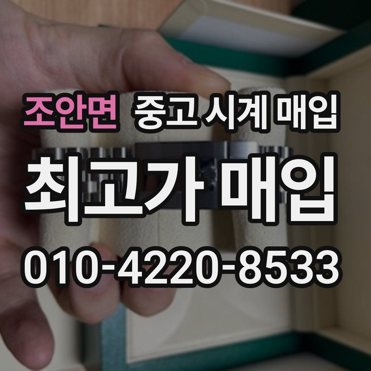 조안면 중고 시계 매입