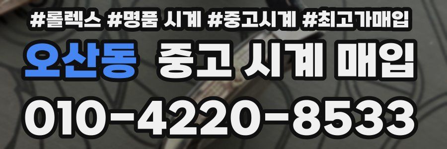 오산동 중고 시계 매입