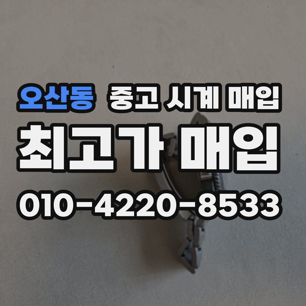 오산동 중고 시계 매입
