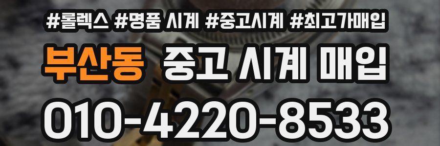 부산동 중고 시계 매입