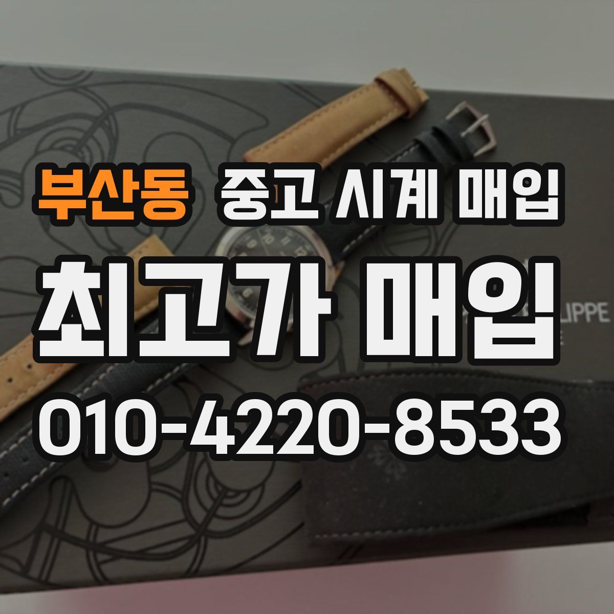 부산동 중고 시계 매입