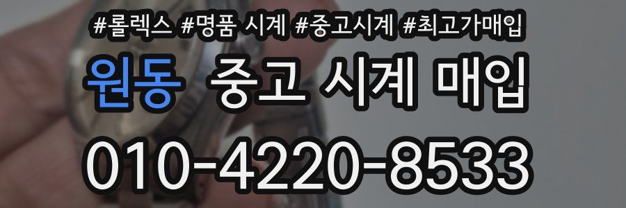 원동 중고 시계 매입