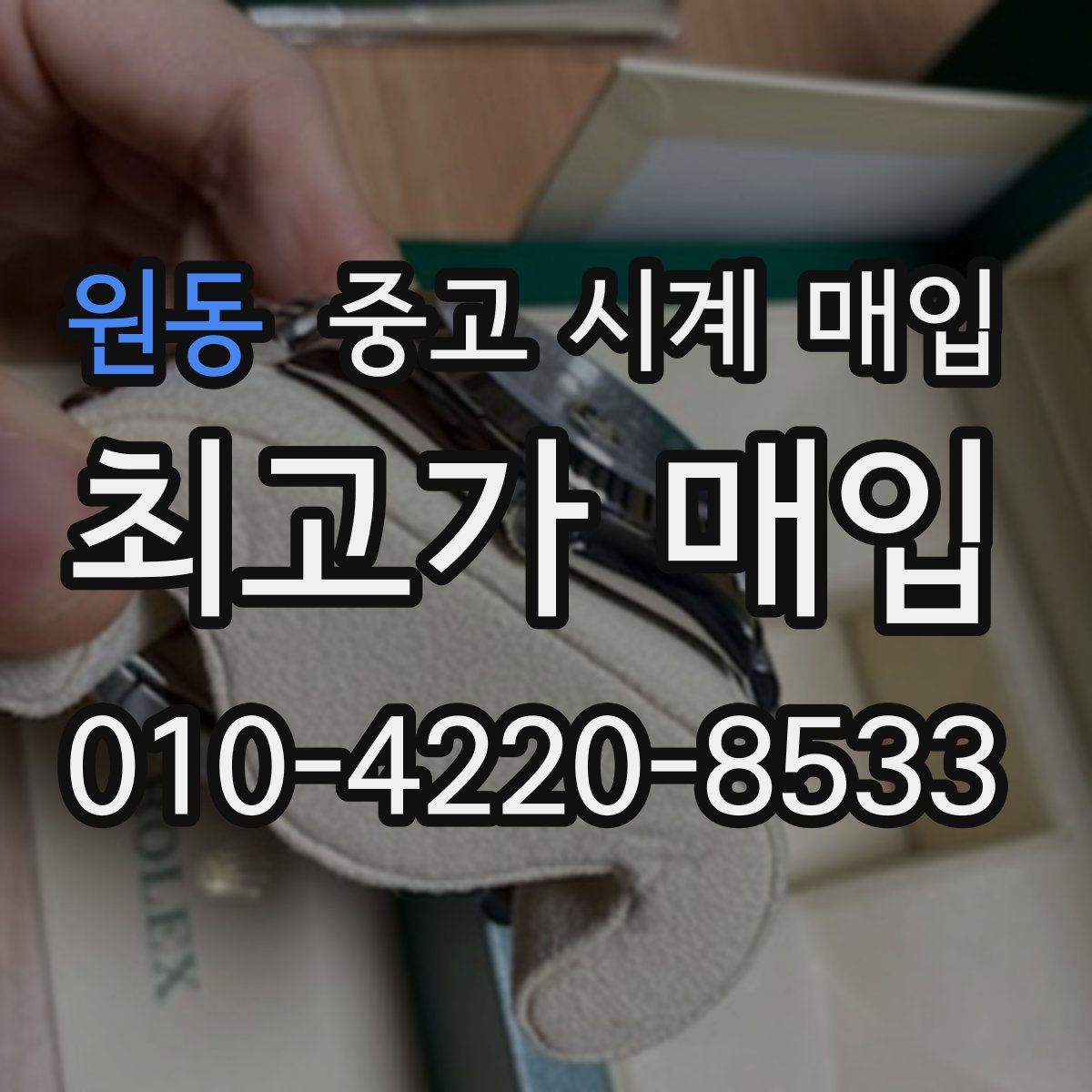 원동 중고 시계 매입
