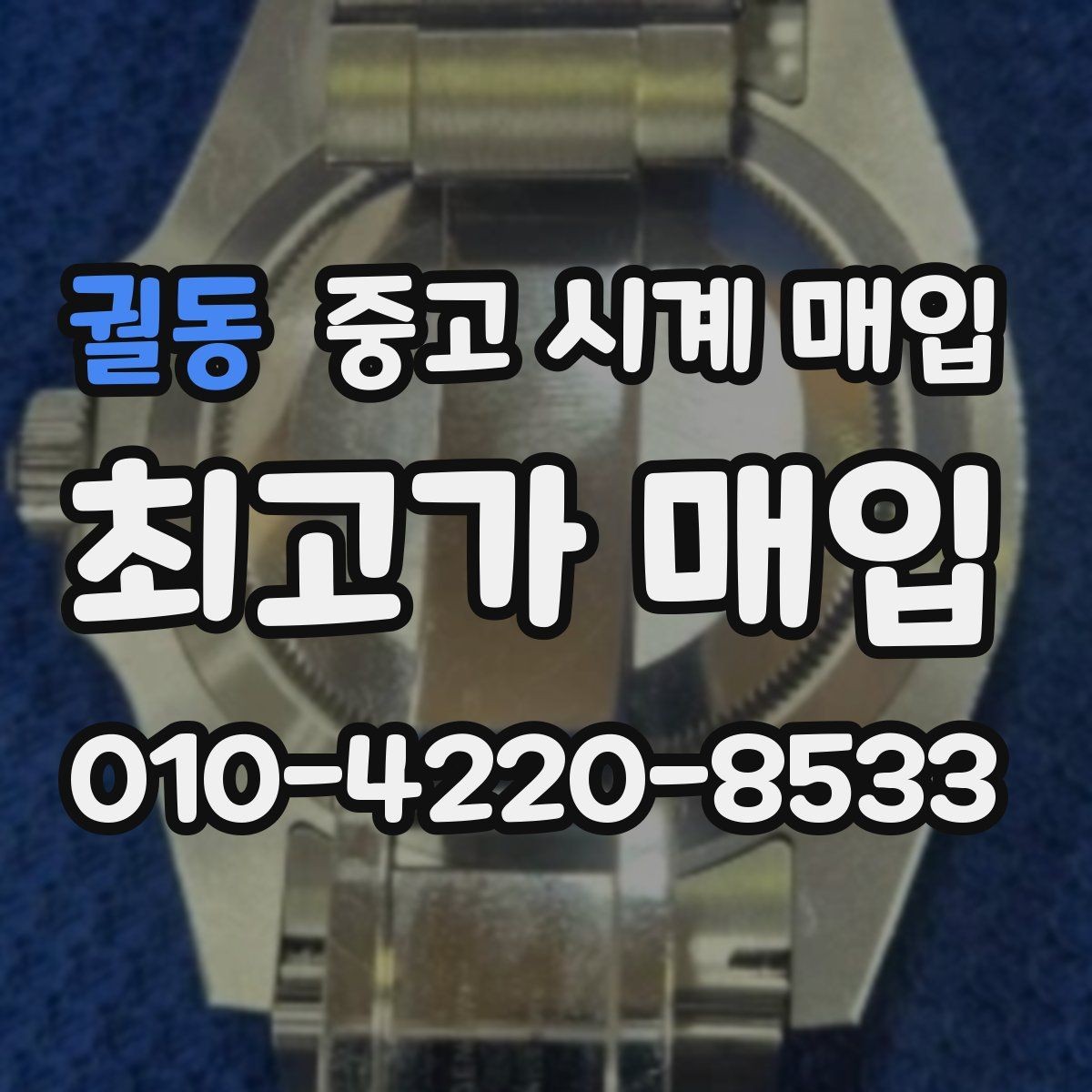 궐동 중고 시계 매입 시간 오차가 커졌다면 어떻게 될까
