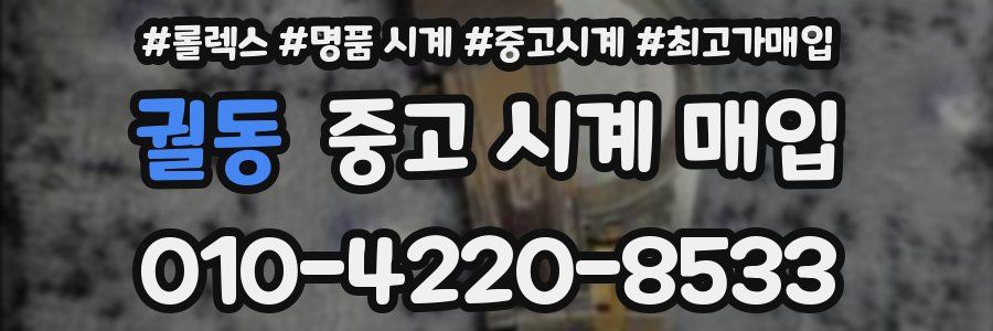 궐동 중고 시계 매입