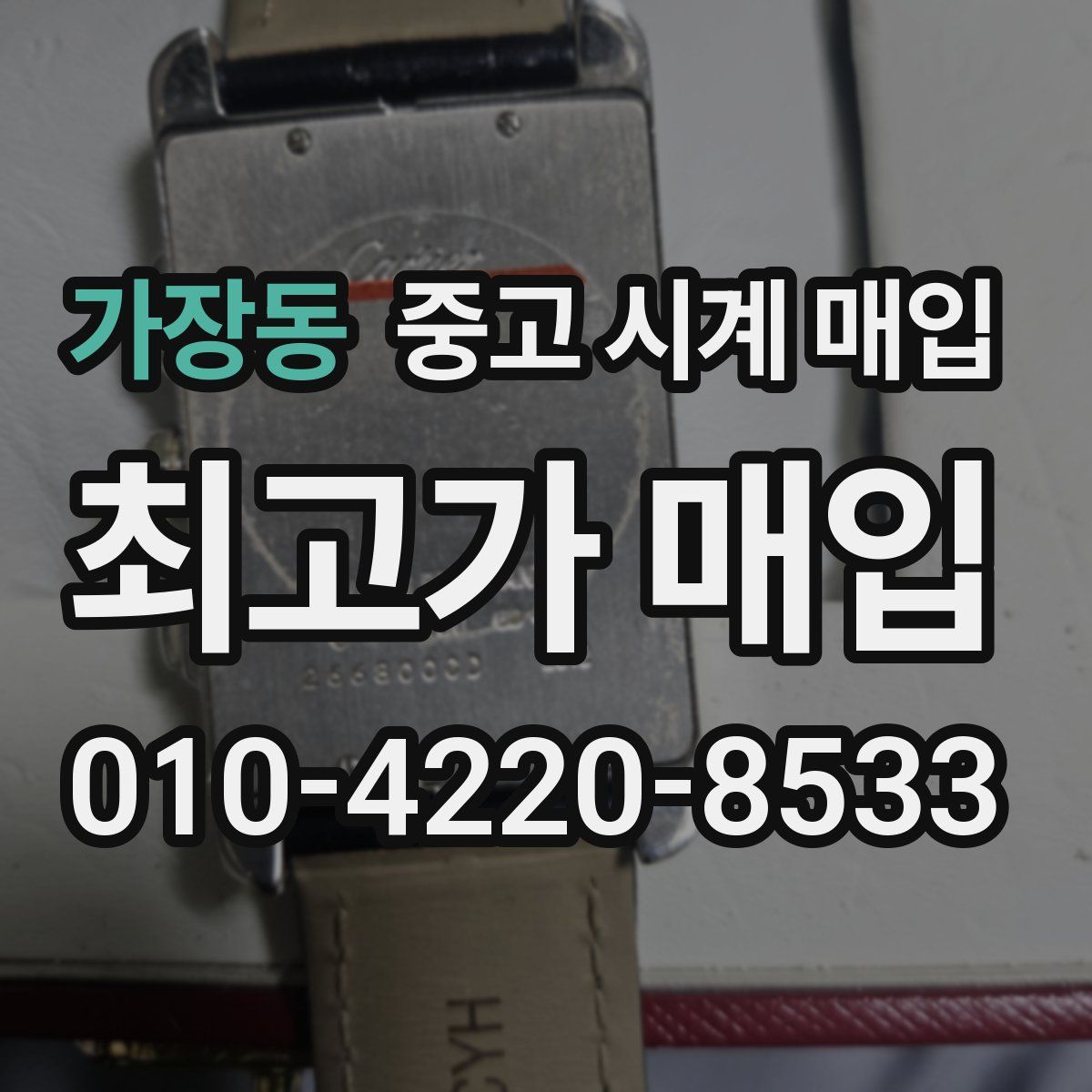 가장동 중고 시계 매입
