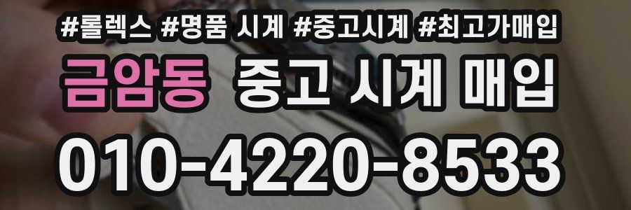 금암동 중고 시계 매입