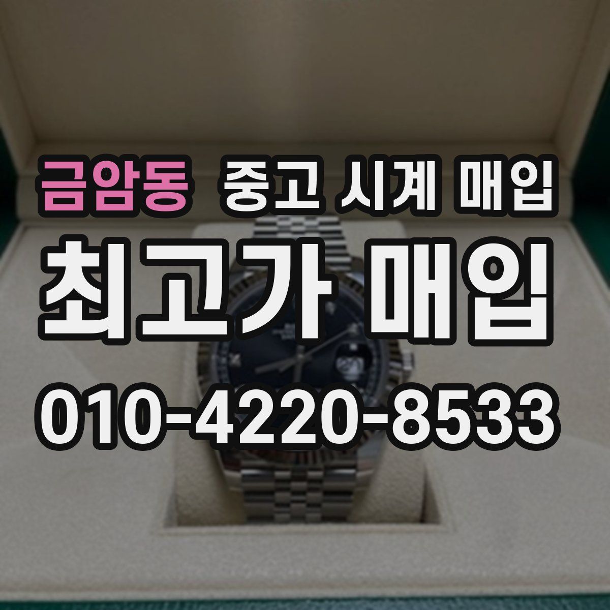 금암동 중고 시계 매입