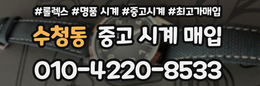 수청동 중고 시계 매입
