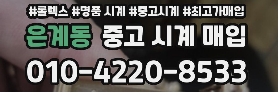 은계동 중고 시계 매입