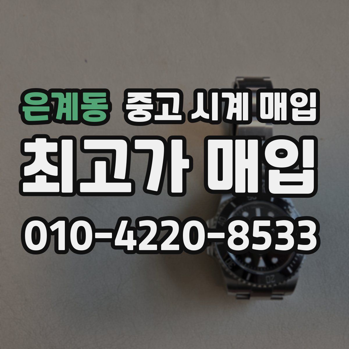 은계동 중고 시계 매입