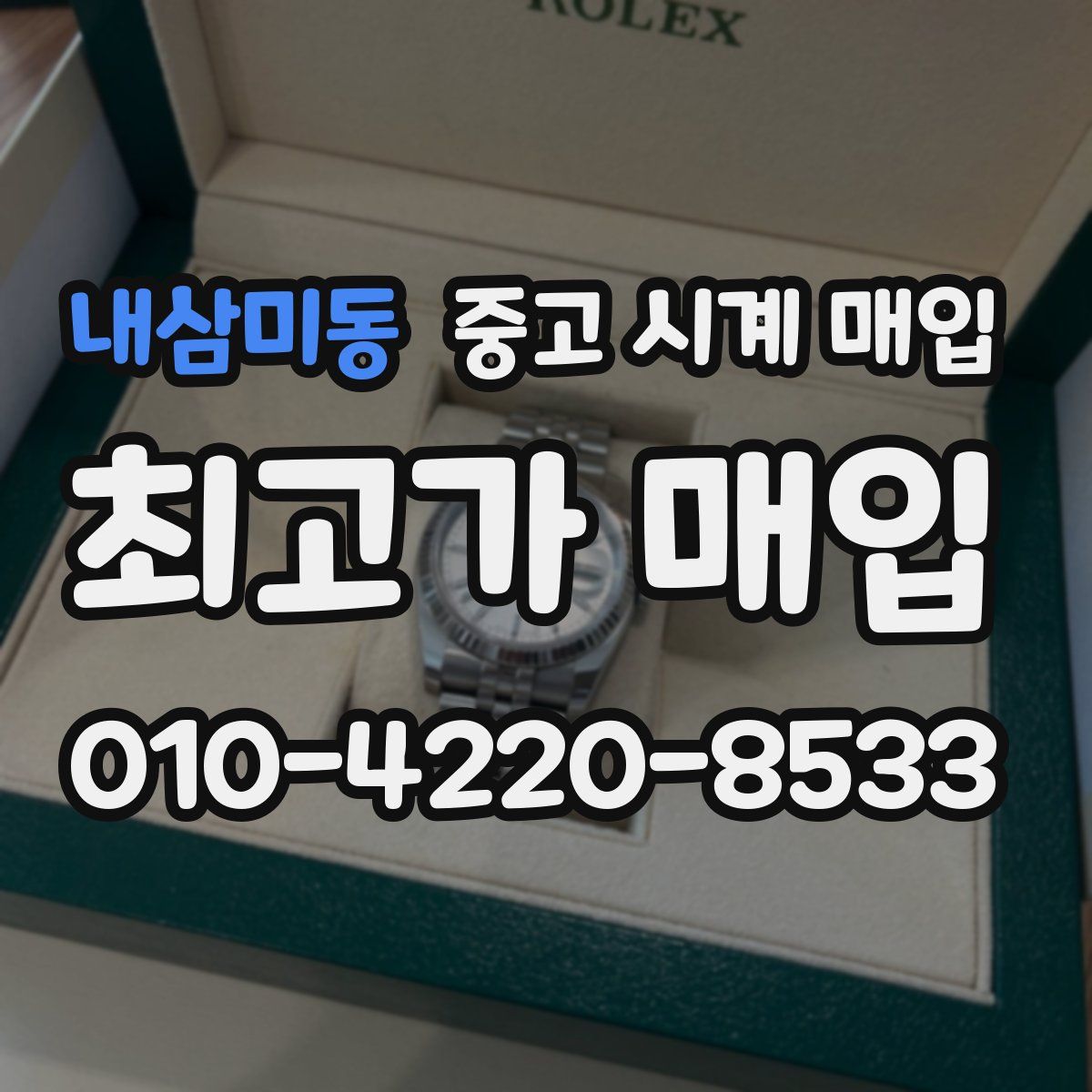 내삼미동 중고 시계 매입