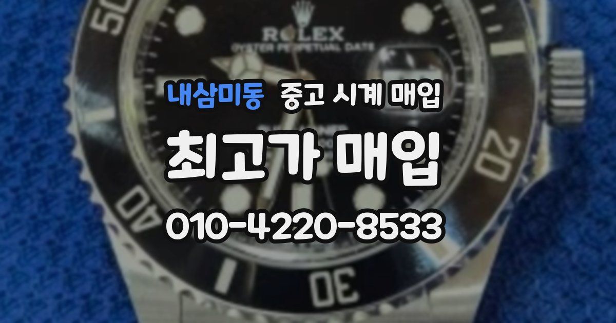 내삼미동 중고 시계 매입