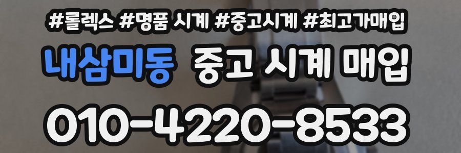 내삼미동 중고 시계 매입
