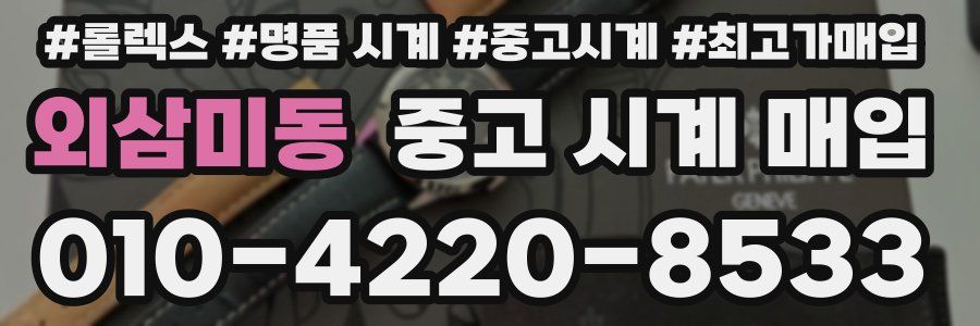 외삼미동 중고 시계 매입