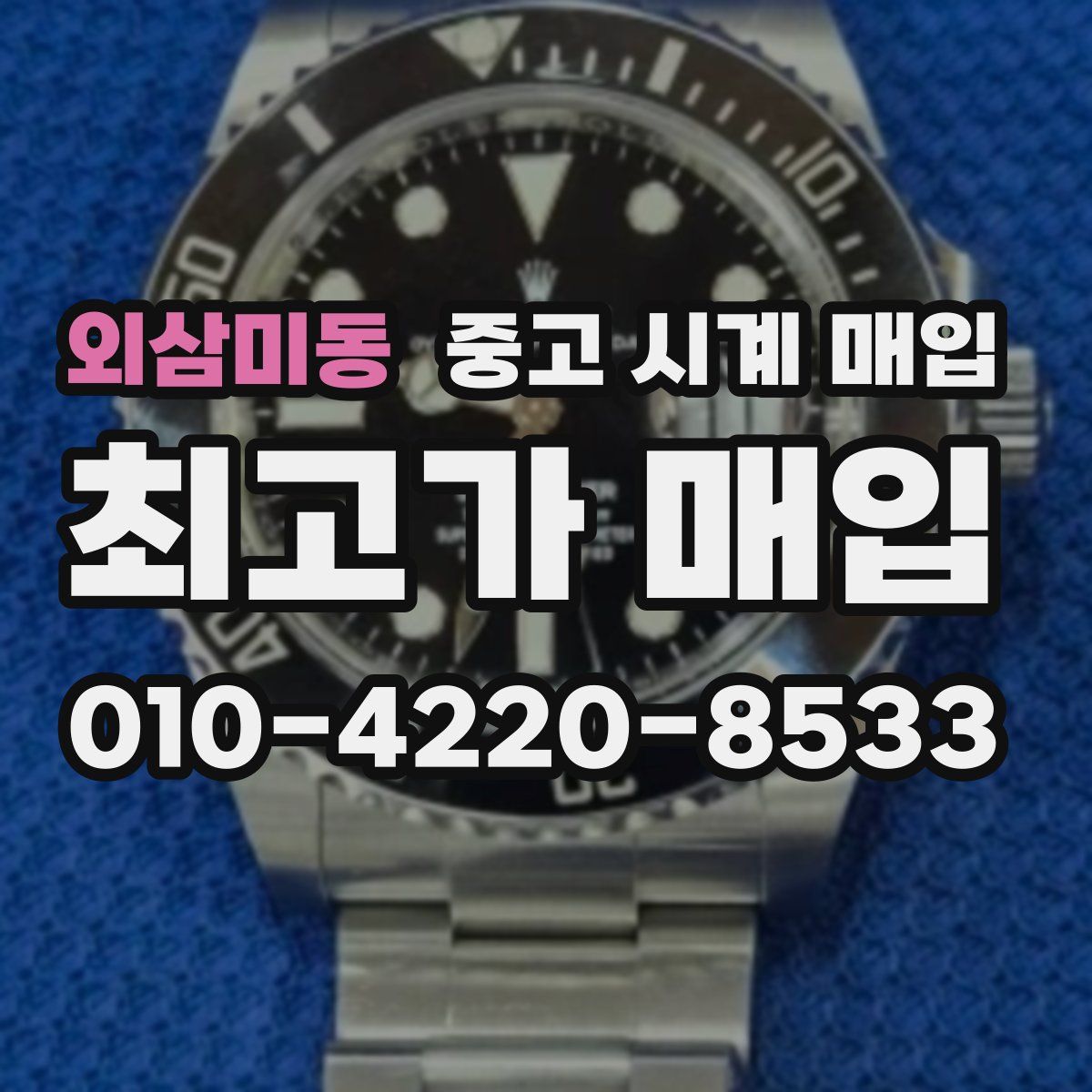 외삼미동 중고 시계 매입