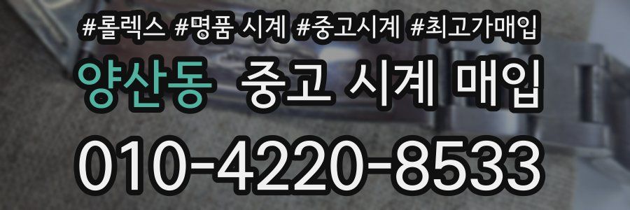 양산동 중고 시계 매입
