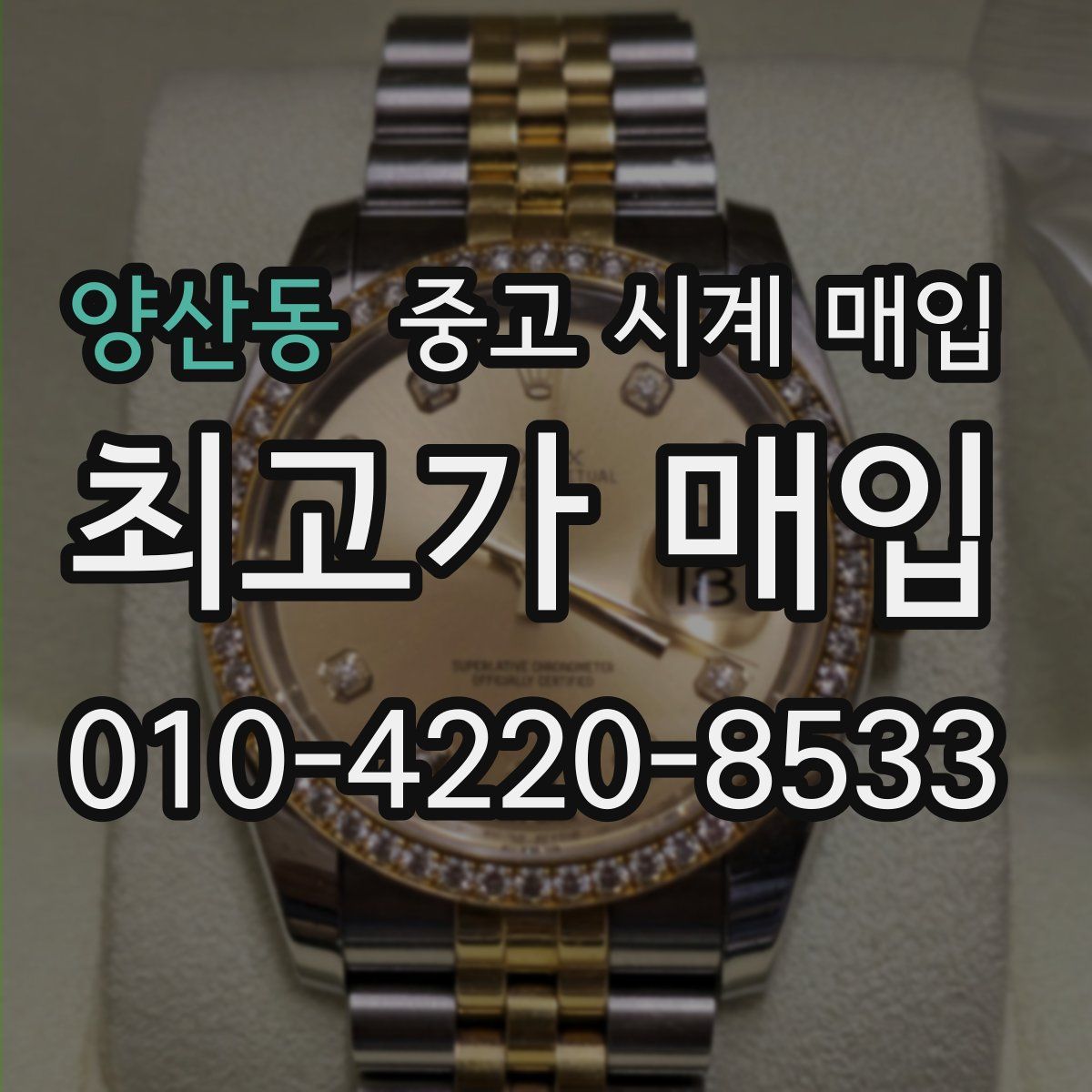 양산동 중고 시계 매입